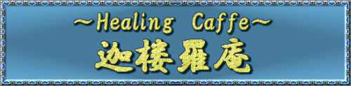 �`Healing Caffe ����炠��`